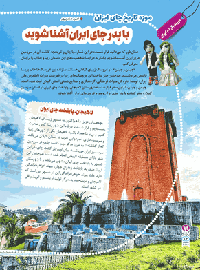 با پدر چای ایران آشنا شوید