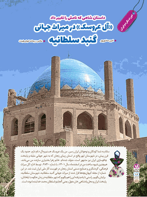 آل عروسک در میراث جهانی گنبد سلطانیه