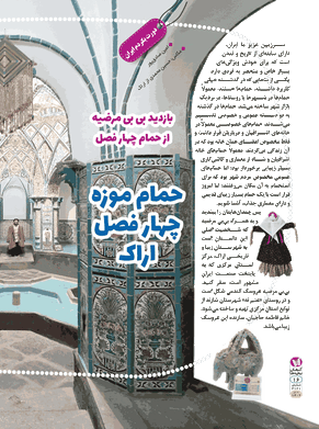 حمام موزه چهار فصل اراک