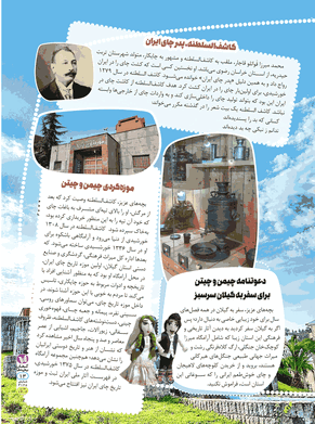 با پدر چای ایران آشنا شوید