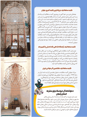 آل عروسک در میراث جهانی گنبد سلطانیه