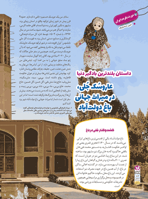 عاروسُک جُلی،درمیراث جهانی باغ دولت آباد