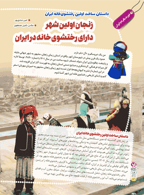 زنجان اولین شهر دارای رختشوی خانه در ایران