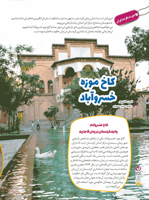 کاخ موزه خسرو آباد