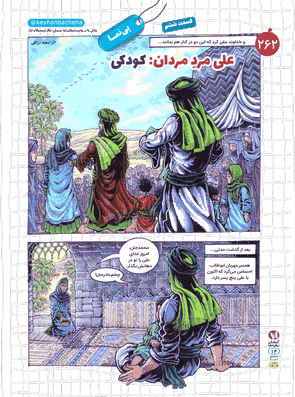 علی مرد مردان : کودکی