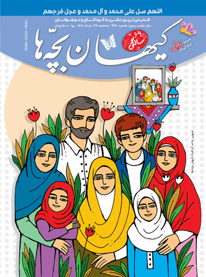 مجله کیهان بچه‌ها شماره ۳۱۶۰