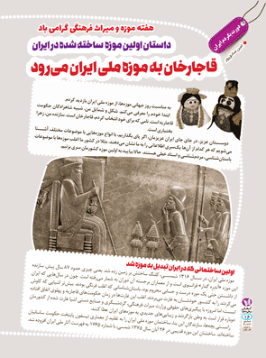 قاجارخان به موزه ملی ایران می‌رود.