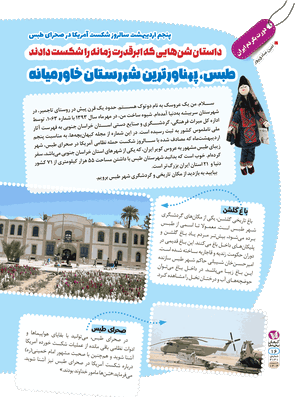طبس، پهناورترین شهرستان خاورمیانه