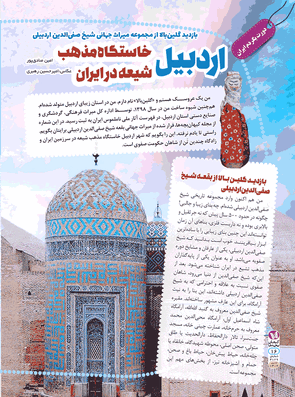اردبیل خاستگاه مذهب شیعه ایران
