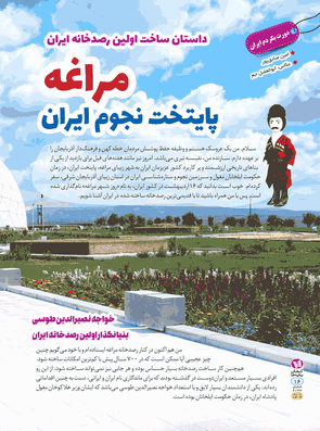 مراغه پایتخت نجوم ایران