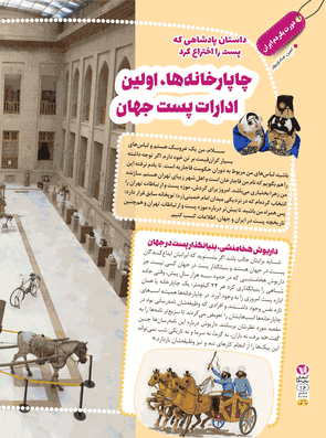 چاپارخانه ها،اولین ادارات پست جهان