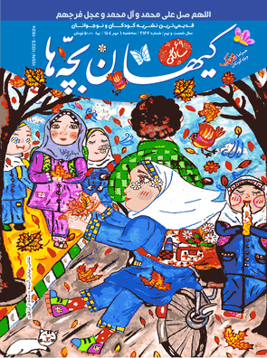 مجله کیهان بچه ها شماره 3167 منتشر شد .
