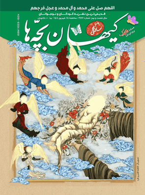 مجله کیهان بچه ها شماره 3166