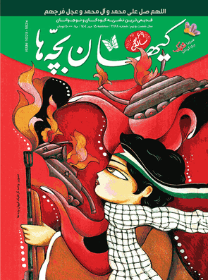 مجله کیهان بچه ها  شماره 3168 منتشر شد .