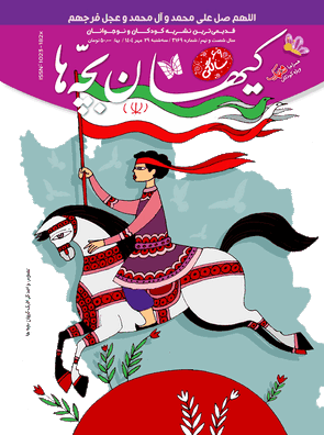 مجله کیهان بچه ها شماره 3169 منتشر شد.