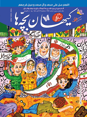 مجله کیهان بچه‌ها شماره ۳۱۷۰ منتشر شد.