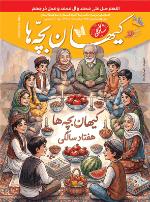 مجله کیهان بچه‌ها شماره ۳۱۷۳ منتشر شد.