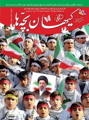 مجله کیهان بچه ها شماره 3179