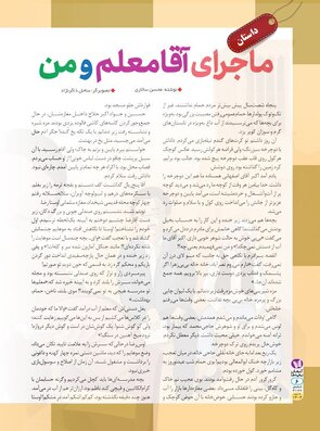 ماجرای اقای معلم و من