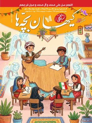 مجله کیهان بچه‌ها ۳۱۸۱