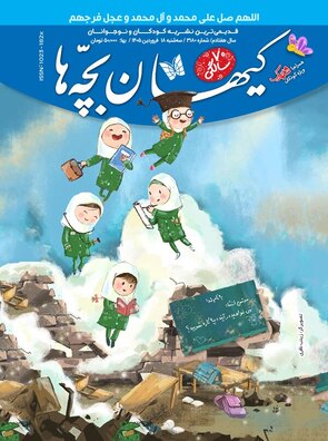 مجله کیهان بچه‌ها ۳۱۸۰
