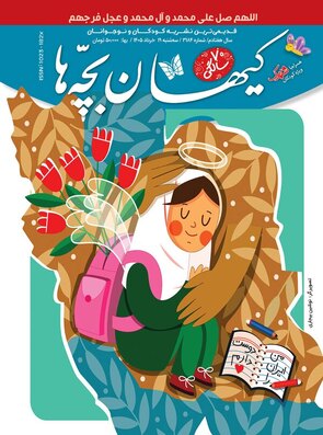 مجله کیهان بچه ها شماره 3184