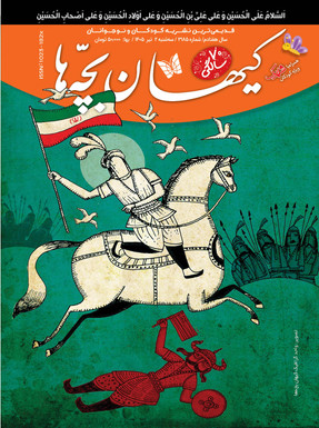 مجله کیهان بچه ها شماره 3185