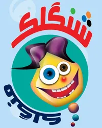 شنگلک ۲