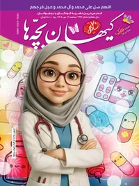 مجله کیهان بچه‌ها شماره ۳۱۹۲