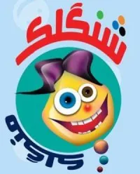 شنگلک ۳