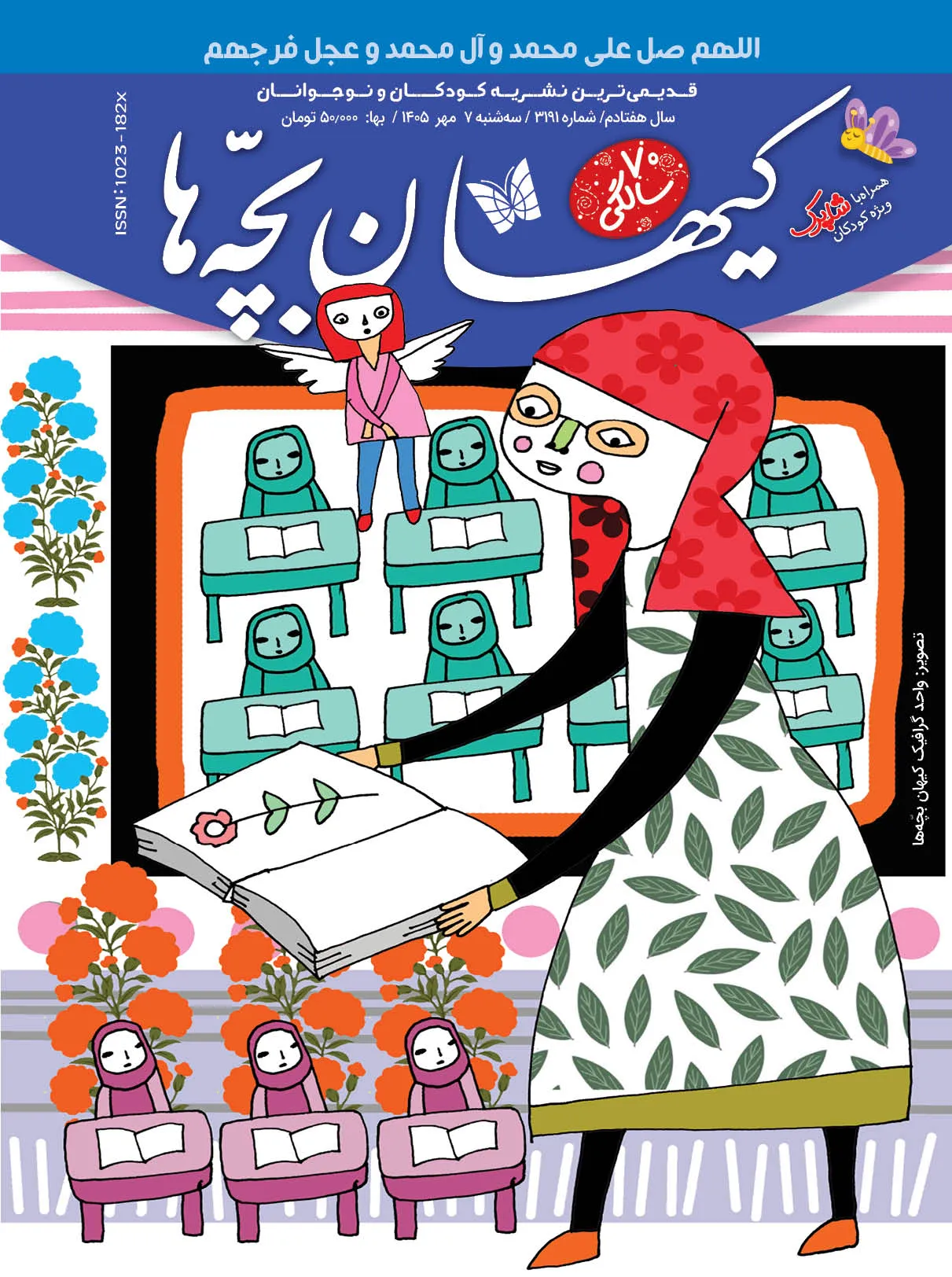 مجله کیهان بچه ها شماره 3191