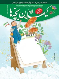 مجله کیهان بچه‌ها شماره ۳۱۹۰