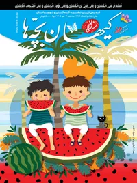 مجله کیهان بچه‌ها شماره ۳۱۸۶