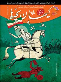 مجله کیهان بچه ها شماره 3185